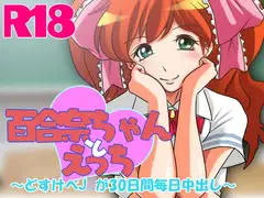 百合奈ちゃんとえっち