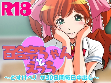 百合奈ちゃんとえっち [Chowchowchaunchau]