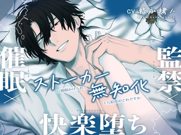 【ヤンデレ×ストーカー】催○×監禁×快楽堕ち ～ストーカーに催○かけられて無知化した結果がこれですか～ [こぐまクッキー]