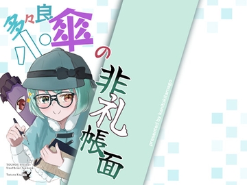 多々良小傘の非礼帳面 [crabeggdio]