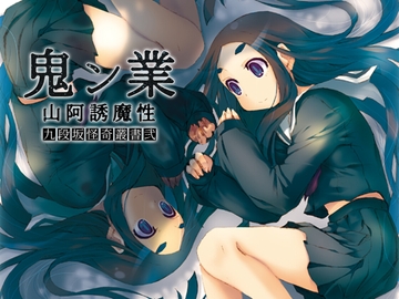 鬼ン業 山阿誘魔性 九段坂怪奇叢書弐 [ねこバナナ]