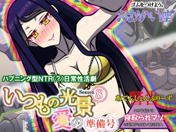いつもの光景 Season8～愛の準備号～ [おむかい座]