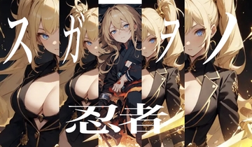 スガヲノ忍者 リチタマ騒動記1 下巻 [九情承太郎商店]