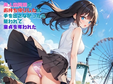 【隙間の文庫】美人の同期をお持ち帰りしたが手を出さなかったら襲われて童貞を奪われた [sanozo]