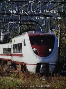 特急「はくたか」よ!永遠に～特急「はくたか」想い出の記録～ [Project JRS]