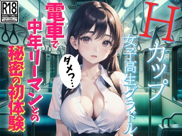 Hカップの新人女子高生グラドル、電車で中年サラリーマンとの初体験 [そっとおやすみ]