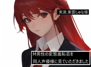 【完全実録×ビデオ通話】M男性の変態羞恥芸を同人声優様に見ていただきました 東雲しゅな様編 [実録音声部!!!]