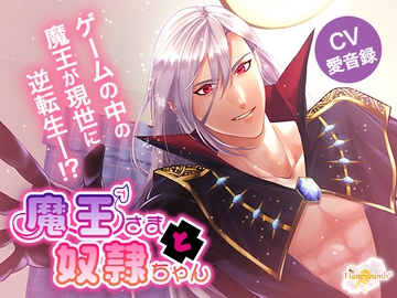 魔王さまと奴○ちゃん [Honeycomb*]