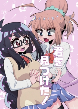 君を見つけた! [うとうなり]