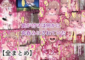 気が付けば丸のみされていた まとめ [いもっこ]