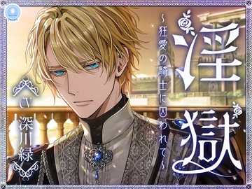 淫獄 〜狂愛の騎士に囚われて〜 [Glass Castel]