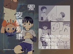 夜構列車 [起床無理]