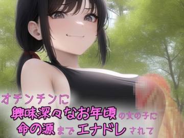 オチンチンに興味深々なお年頃の女の子に命の源までエナドレされて [吸収ドレイン]