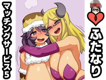 ふたなりマッチングサービス5 [むっつむー]