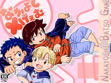 なかよし×げぇむ [ZANIAH]