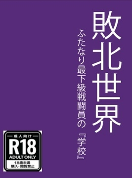敗北世界 ふたなり最下級戦闘員の『学校』 [荒bullyトマト]