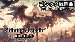 ゴシック戦闘曲「Shining despair ～輝ける絶望～」Battle20 [かねこかずき【kk】]