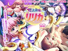 魔法神姫リリカ CGノベル版 第三話 ～幻覚●眠で絶頂おねだり!? NTRセックスで気絶寸前!～