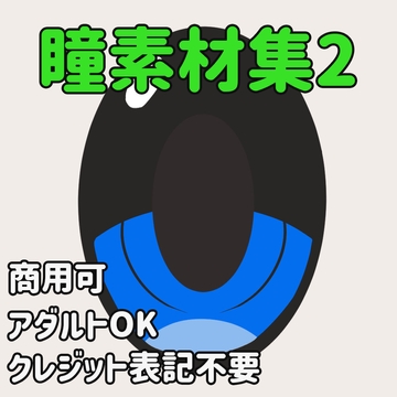【自由に使える素材】瞳素材集2 [ストロンスタジオ]