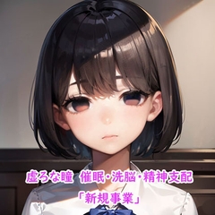 催○・洗脳・精神支配セリフ集「新規事業」 [虚ろな瞳]