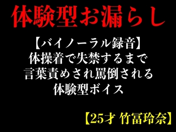 【バイノーラル録音】体操着で失禁するまで言葉責めされ罵倒される体験型ボイス【25才 竹冨玲奈】 [エロカフェ]