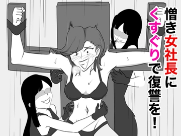 憎き女社長にくすぐりで復讐を! [ぐりっぷ]