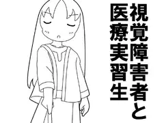 視覚障害者と医療実習生