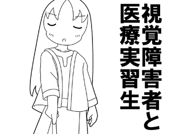 視覚障害者と医療実習生 [旅するアニフォト]