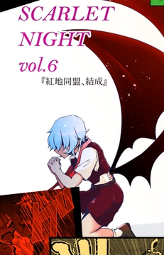 SCARLET NIGHT  VOL.6 紅地同盟、結成 [星屑収集車]