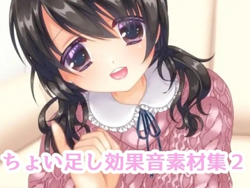 ちょい足し効果音素材集2 [C-LoveR]
