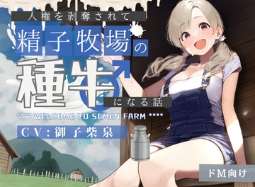 【ドM向け】人権を剥奪されて「精子牧場」の種牛になる話♪ [NB企画]