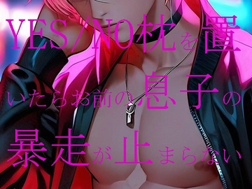 YES/NO枕を置いたらお前の息子の暴走が止まらない [ダラナ]