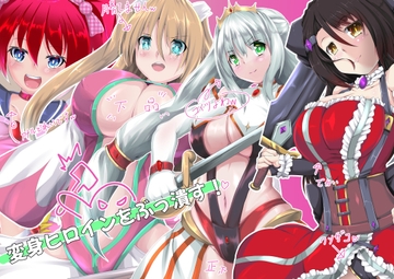 変身ヒロインをぶっ潰す! [SansenDengaku]