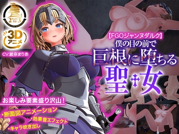 【3DCG】FGOジャンヌダルク〜僕の目の前で巨根に堕ちる聖女〜 [Studio2to3]