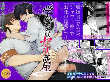 学園祭はヤリ部屋 [クラブレニュ]