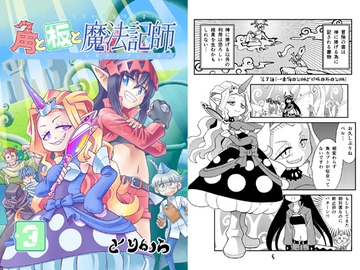 角と板と魔法記師3 [とりからの巣]