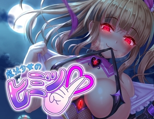 【繁体中文版】魔法少女のヒミツ [みんなで翻訳]