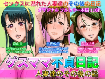ゲスママ不貞日記4 人妻達のその後の話 [B級サイト]
