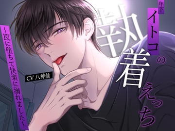 年下イトコの執着えっち〜罠に堕ちて快楽に溺れました〜 [バタリンコちゃん]