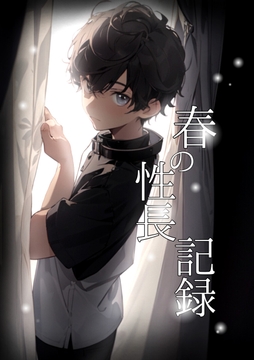 春の性長記録 - 叔父に開発される甥 - [ぱこまーと本舗]