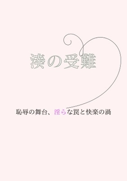 湊の受難～恥辱の舞台、淫らな罠と快楽の渦 [sugerpowderflower]