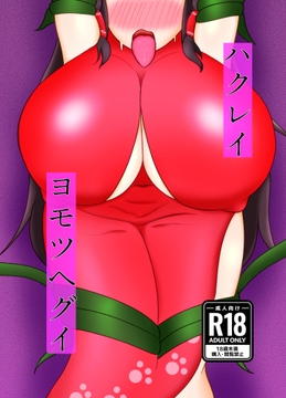 ハクレイヨモツヘグイ [味噌樽]