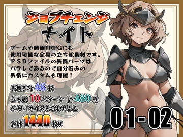 [立ち絵素材]ジョブチェンジ ナイト Vol.001-02 [Snow Material]