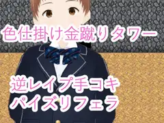 色仕掛け金蹴りタワー