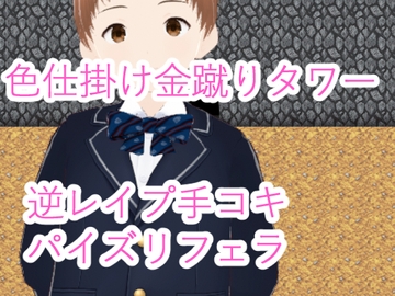 色仕掛け金蹴りタワー [イン堂]