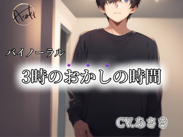 【バイノーラル録音】3時のおかしの時間 CV.あさき [朝帰/あさき]