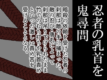 忍者の乳首を鬼尋問 [灼熱の砲撃]