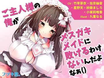 【オムニバス短編5本】ご主人様の俺がメ○ガキメイドに敗けるわけないんだよなぁ [フヅキ堂。]