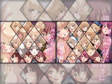 隣の天使様に骨抜きにされていた話 ダブルパック2 "温・お仕事編" [Dressing+Party]