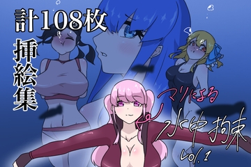 ノベルゲーム『マリによる水中拘束』挿絵集 [深海遊戯推進会]